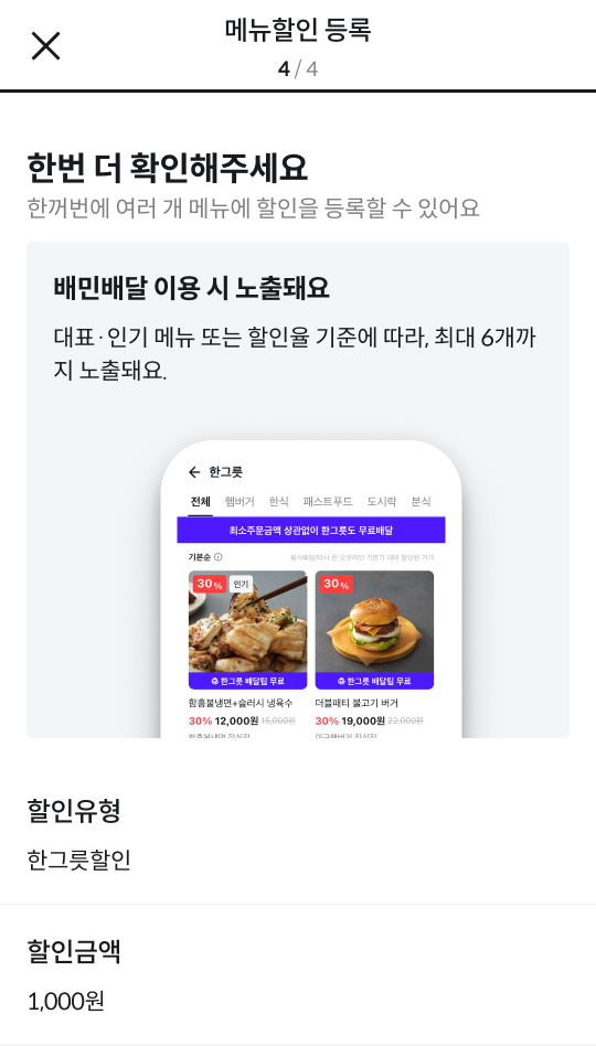한그릇 할인 등록 화면