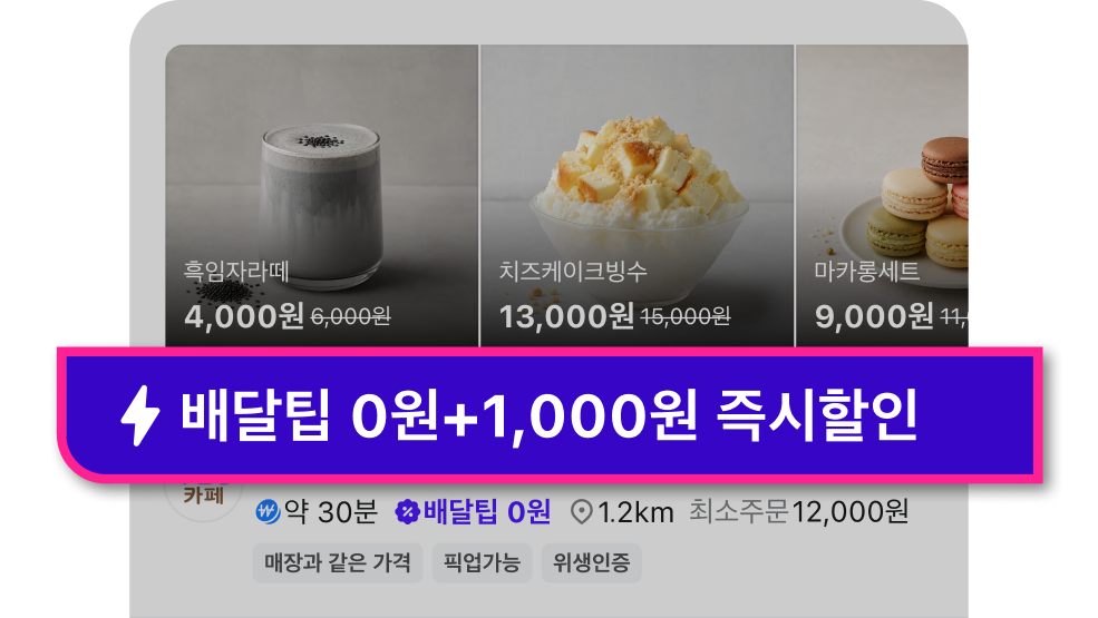 배달팁 0원 노출 예시