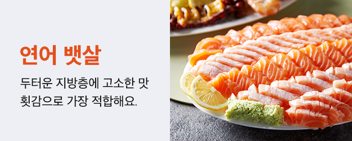 연어 뱃살