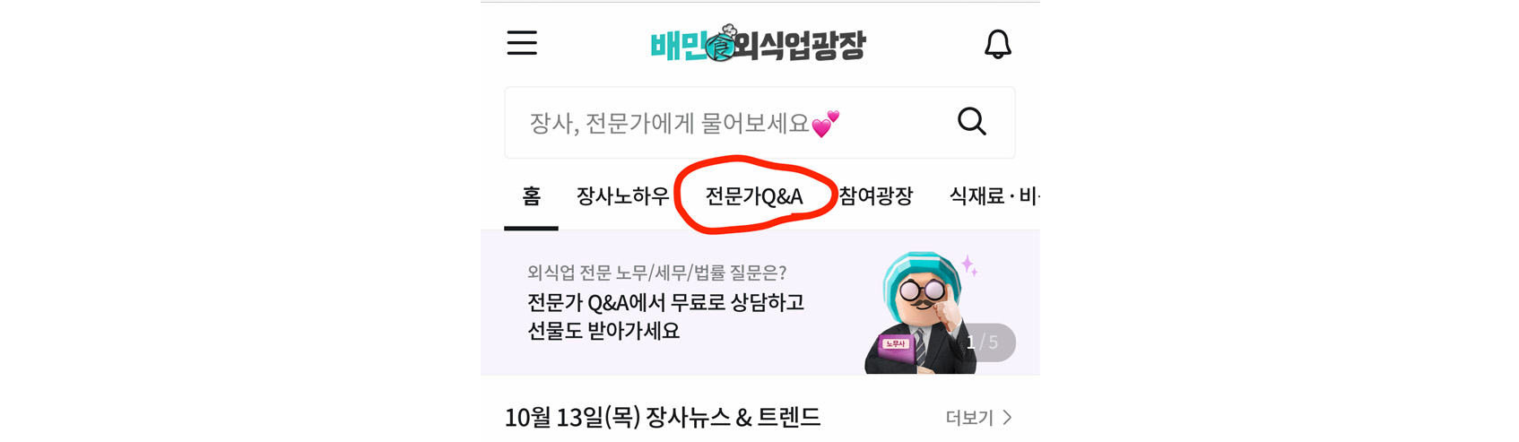 배민외식업광장 전문가Q&A