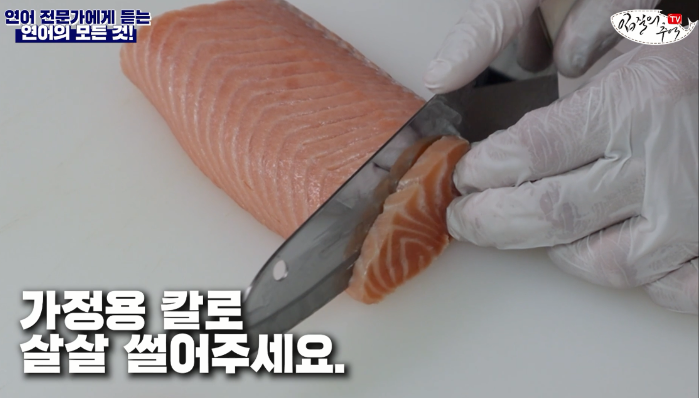 연어 손질법