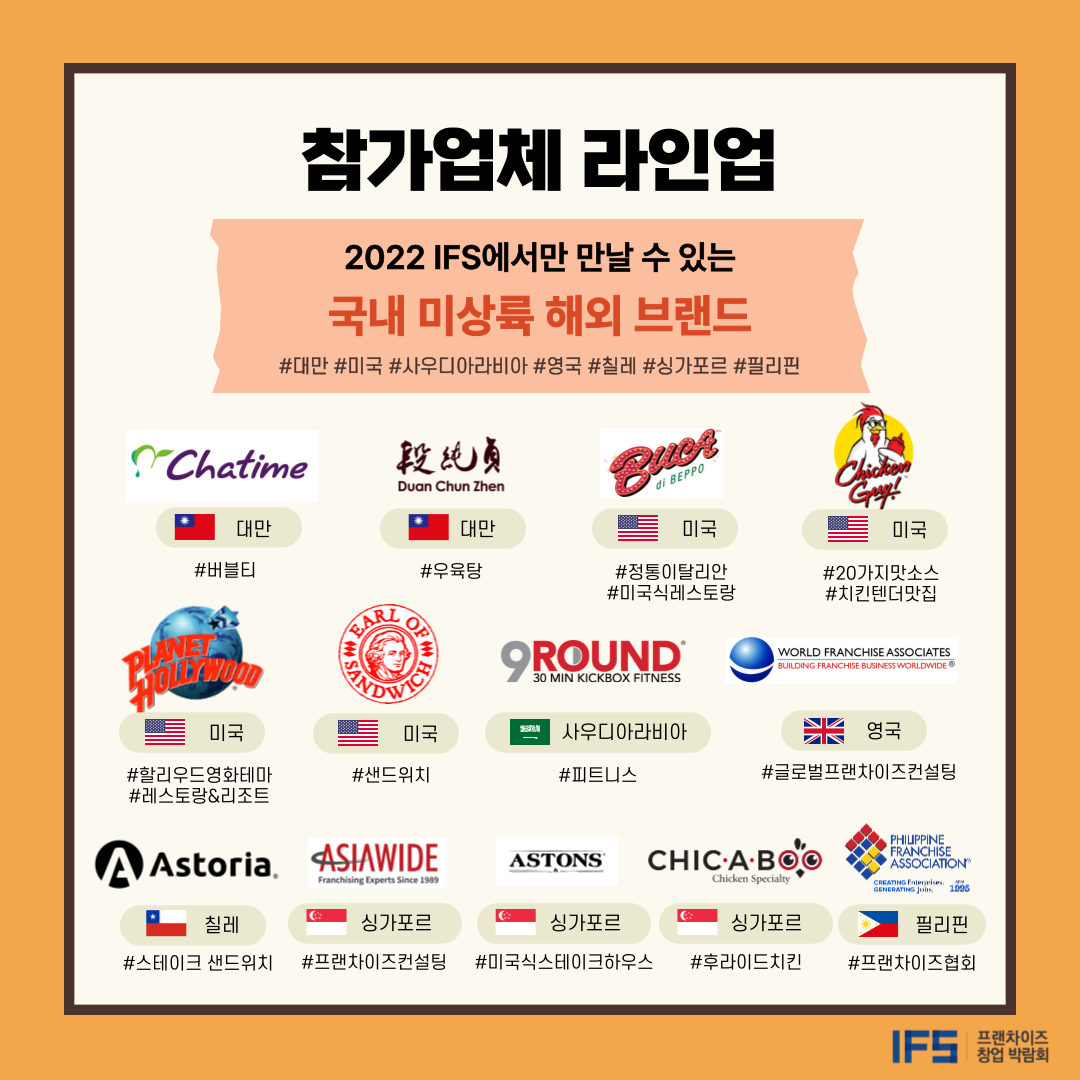 ifs프랜차이즈 창업 박람회 국내 미상륙 해외 브랜드
