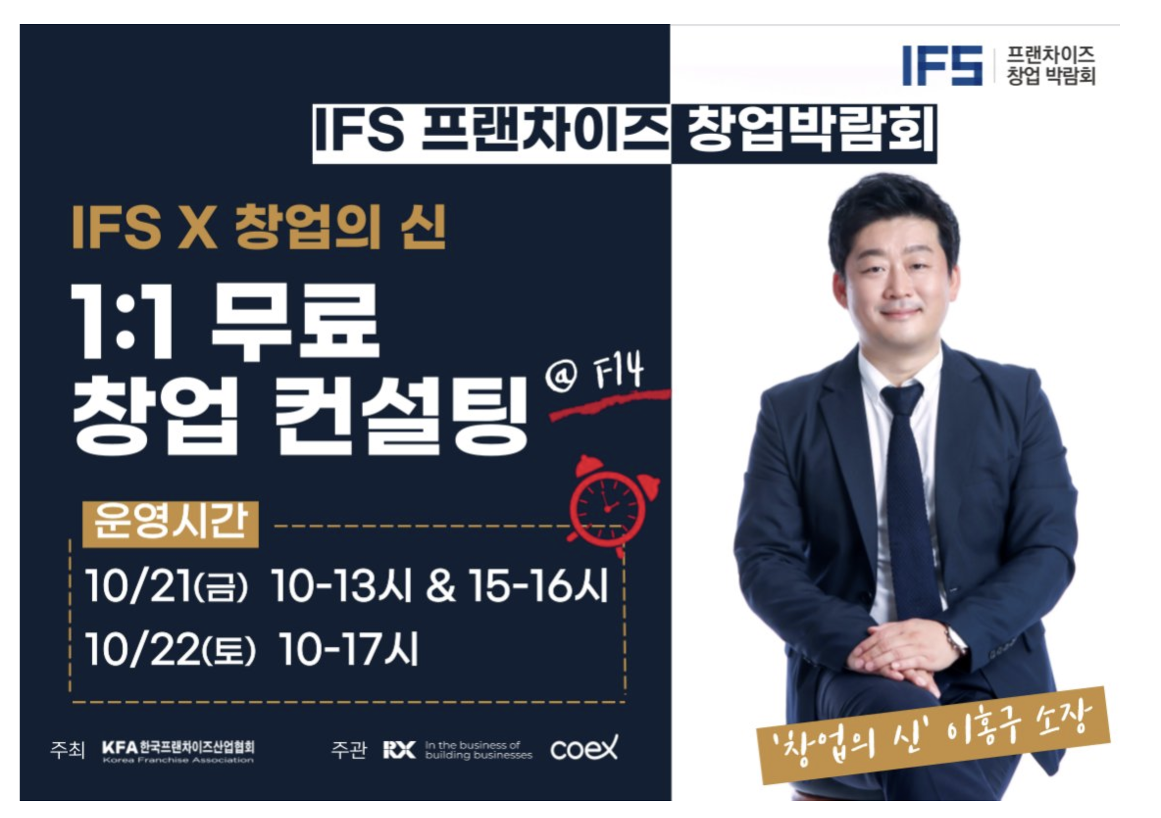 ifs프랜차이즈 창업 박람회 창업컨설팅