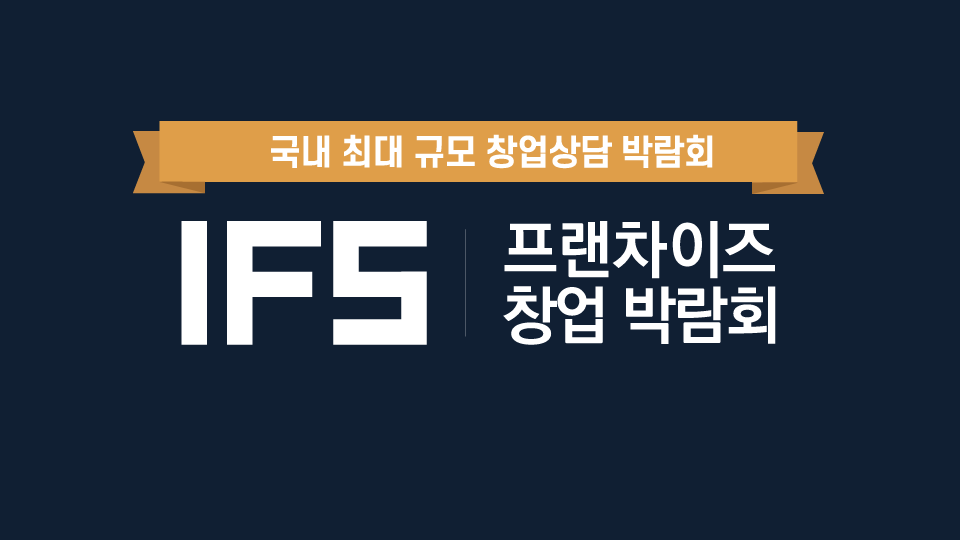 IFS 프랜차이즈 창업 박람회 로고