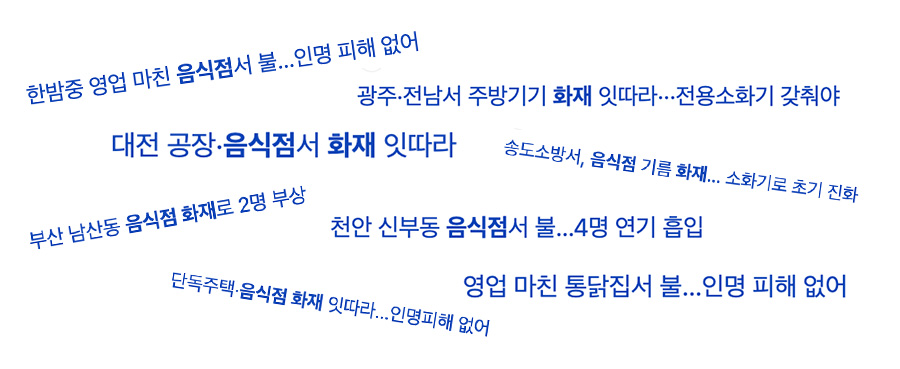 화재 신문 기사들