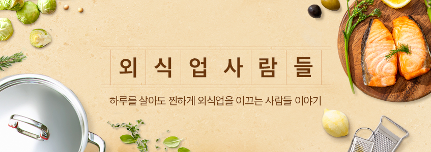외식업사람들 헤드이미지