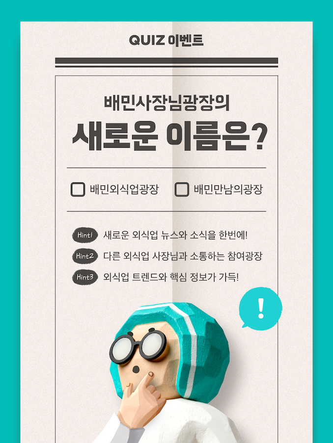 [🎁이벤트] 배민사장님광장의 새로운 이름은?