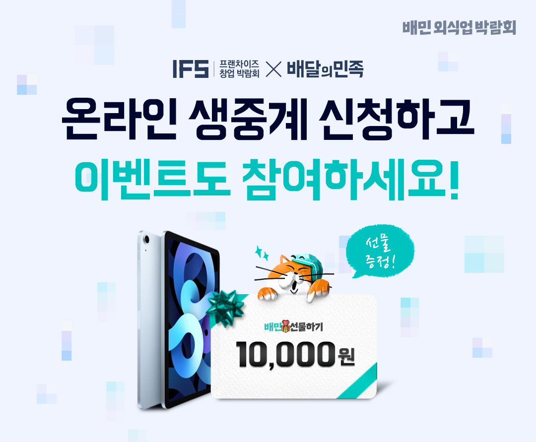 배민외식업박람회
