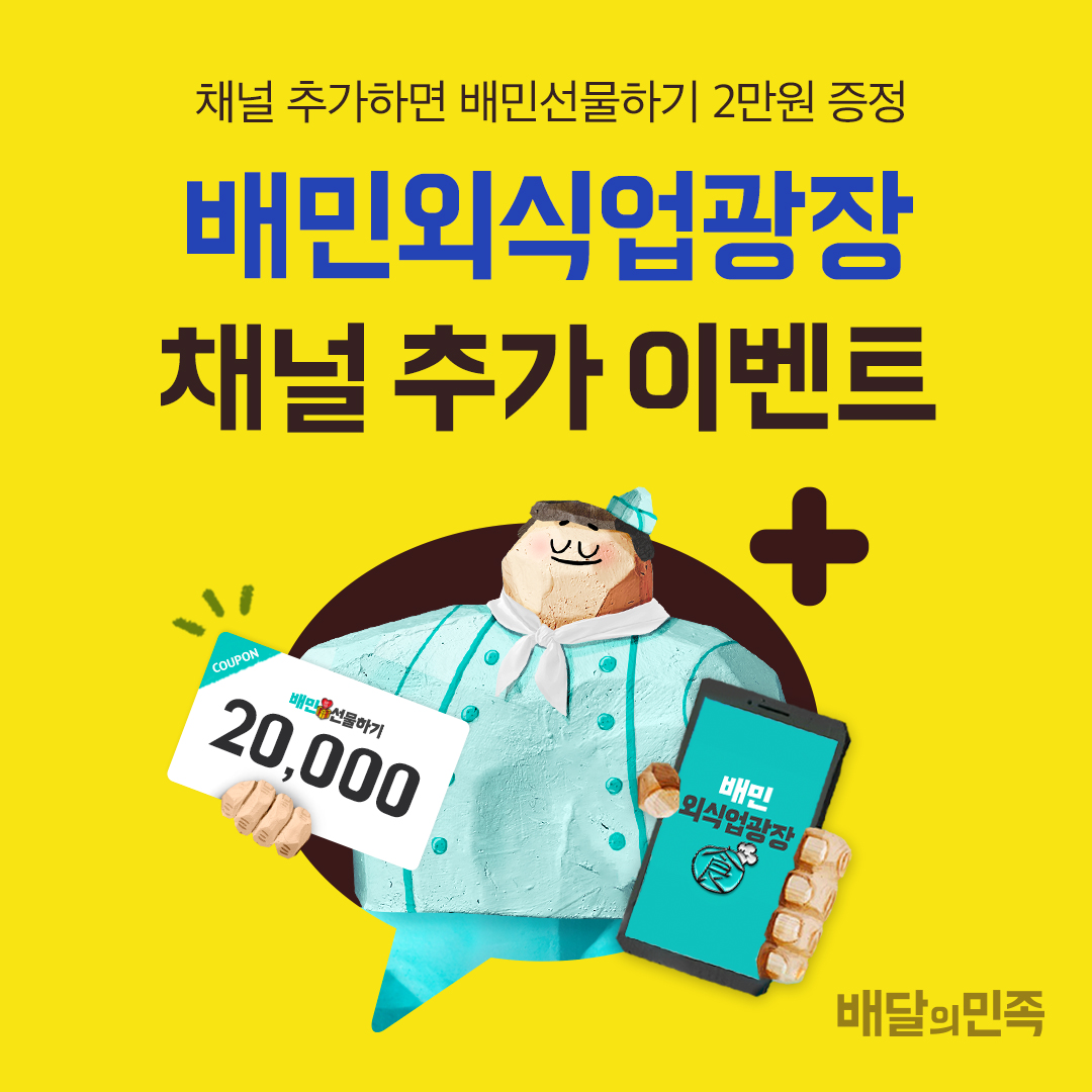 배민외식업광장 카카오채널추가