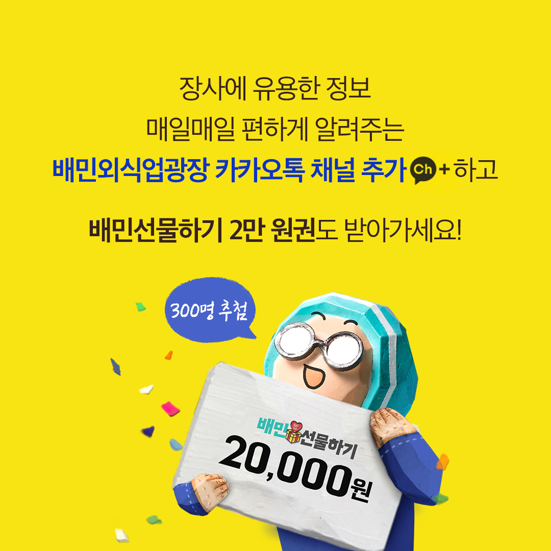 배민외식업광장 카카오채널추가