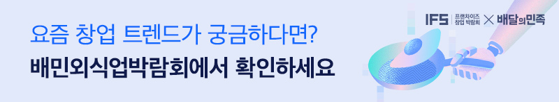 배민외식업박람회