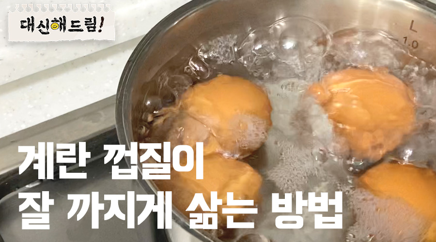 계란 껍질이 잘 벗겨지게 삶는 방법