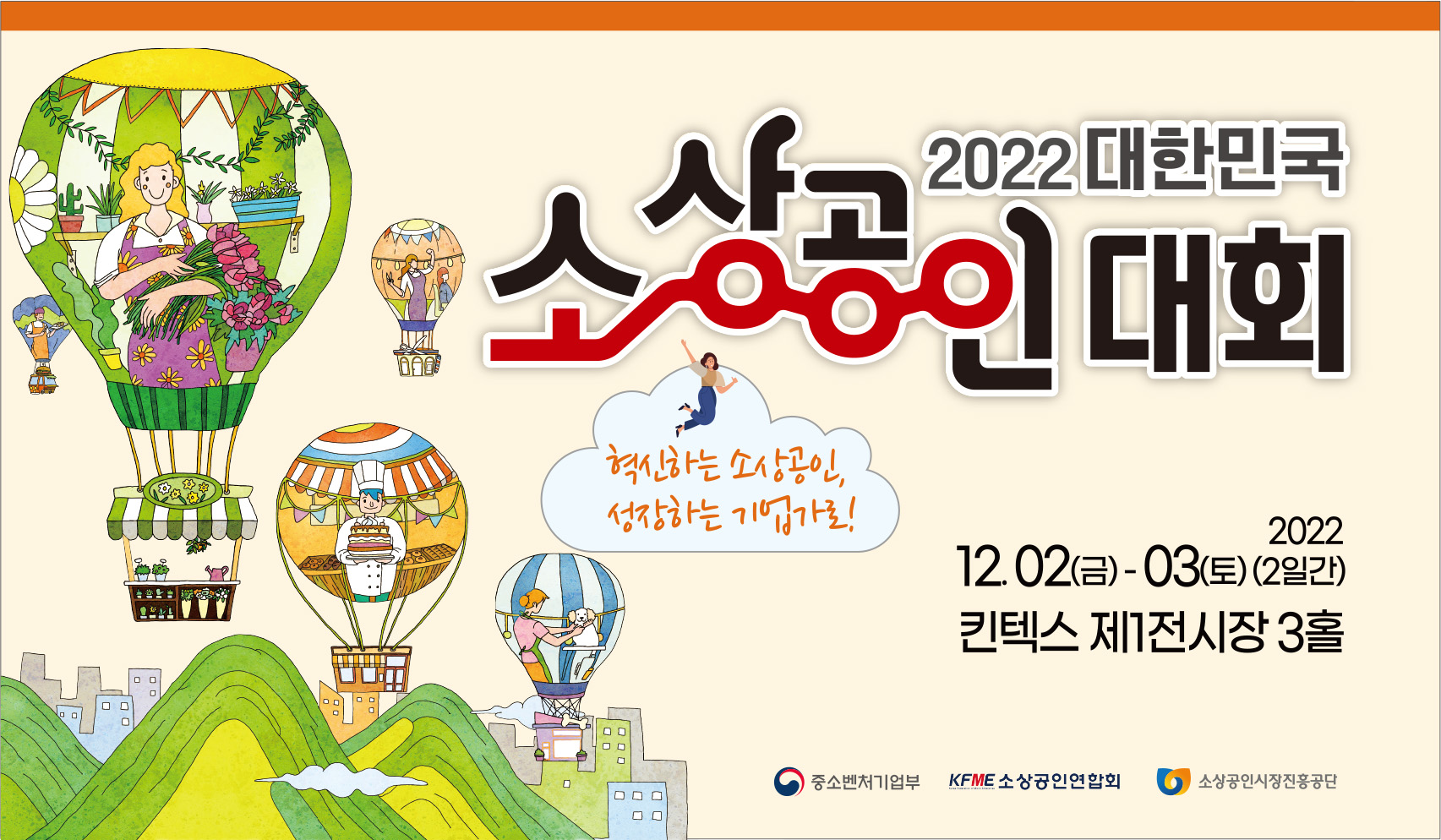 대한민국 소상공인대회