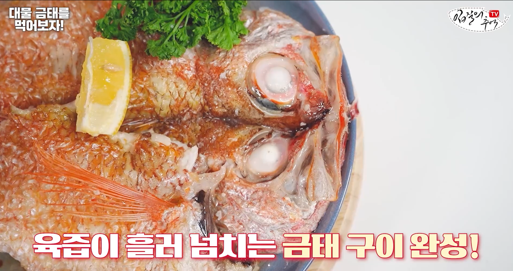 금태 통구이