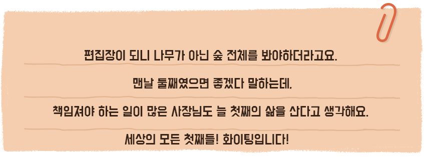 홍유정 편집장님 말말말