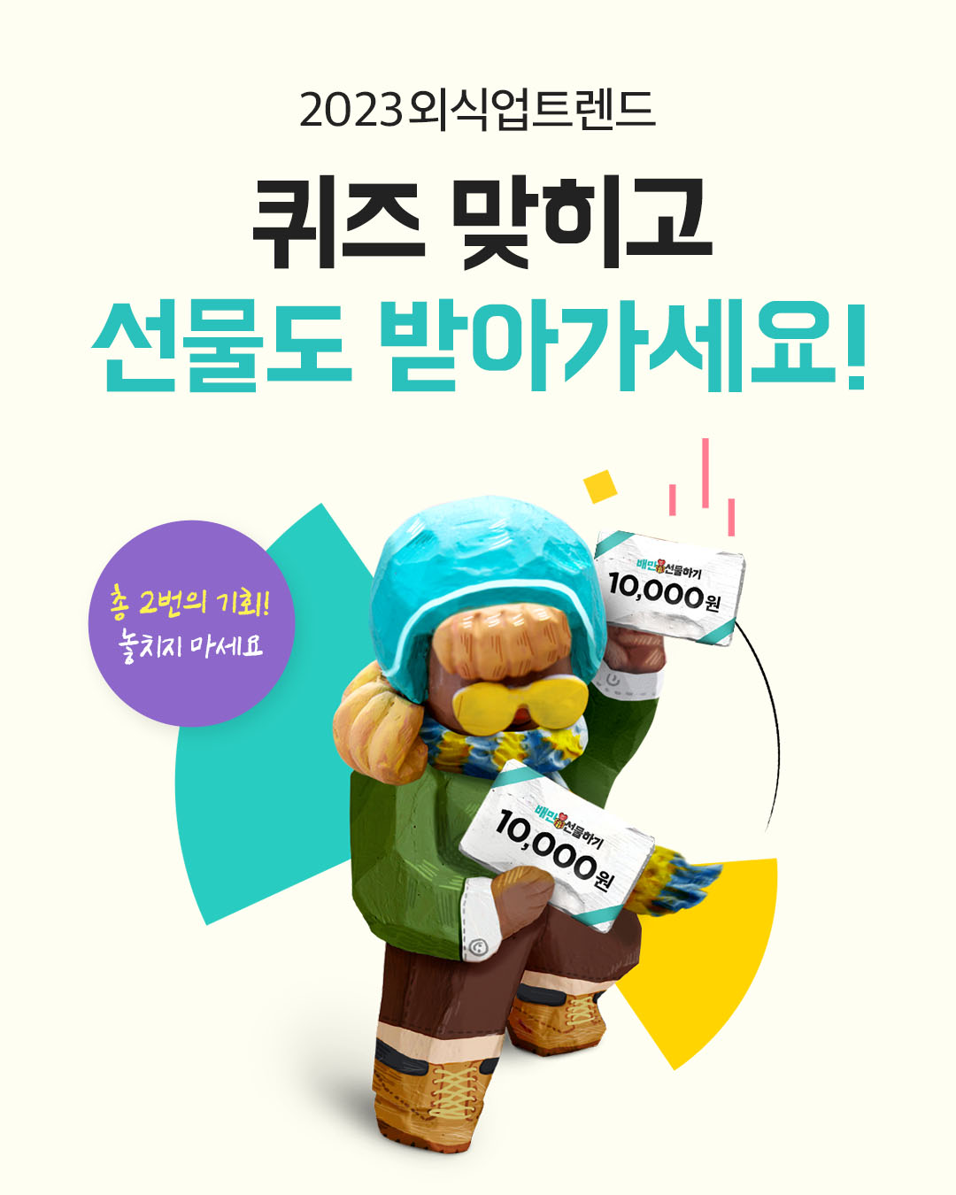 외식업트렌드퀴즈