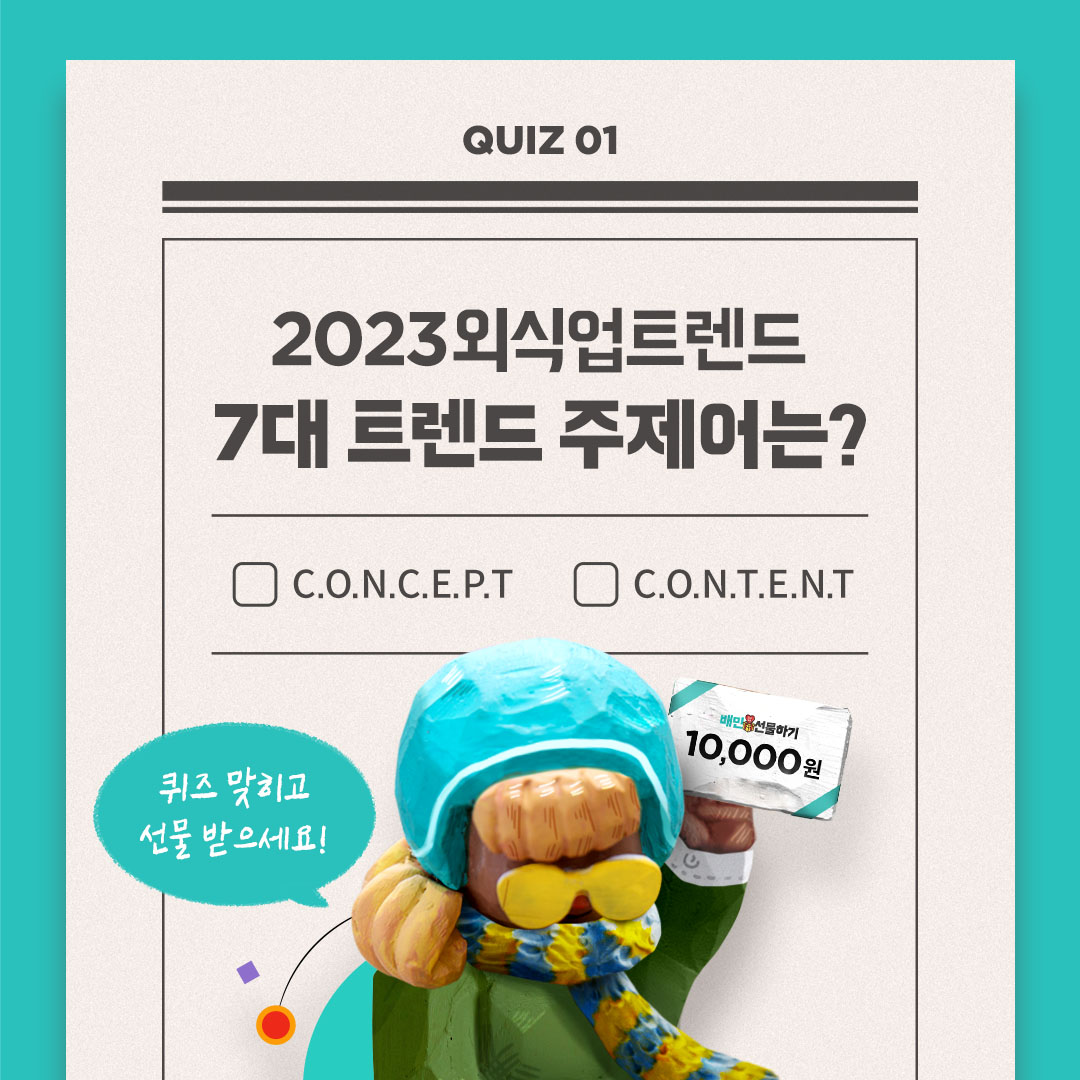 [🎁EVENT] <2023외식업트렌드> 퀴즈 맞히고, 선물도 받아가세요! (1회차)
