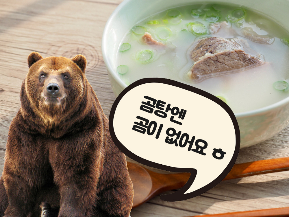 곰탕