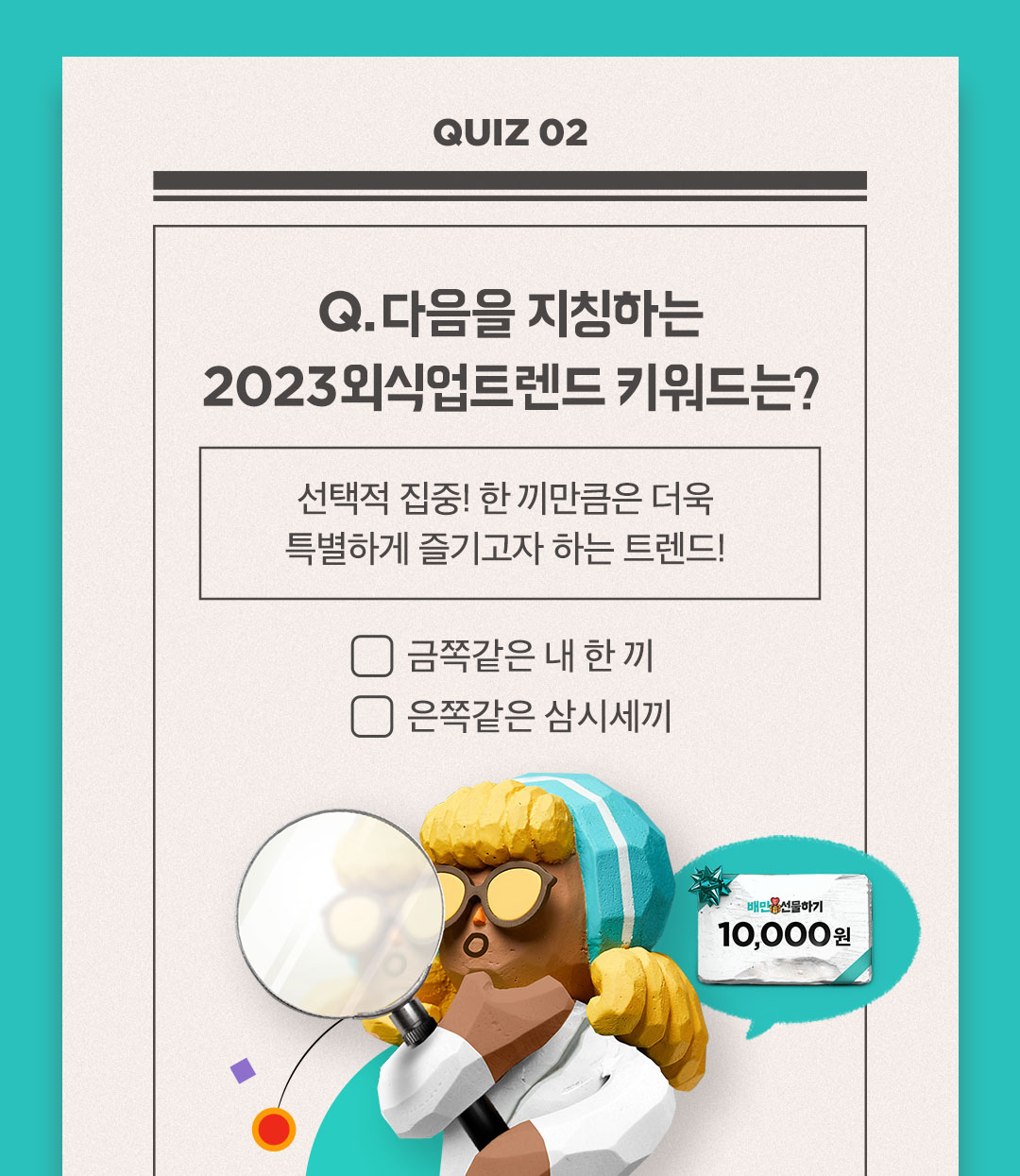 [🎁EVENT] <2023 외식업트렌드 퀴즈> 풀면 선물을 드려요! (2회차)
