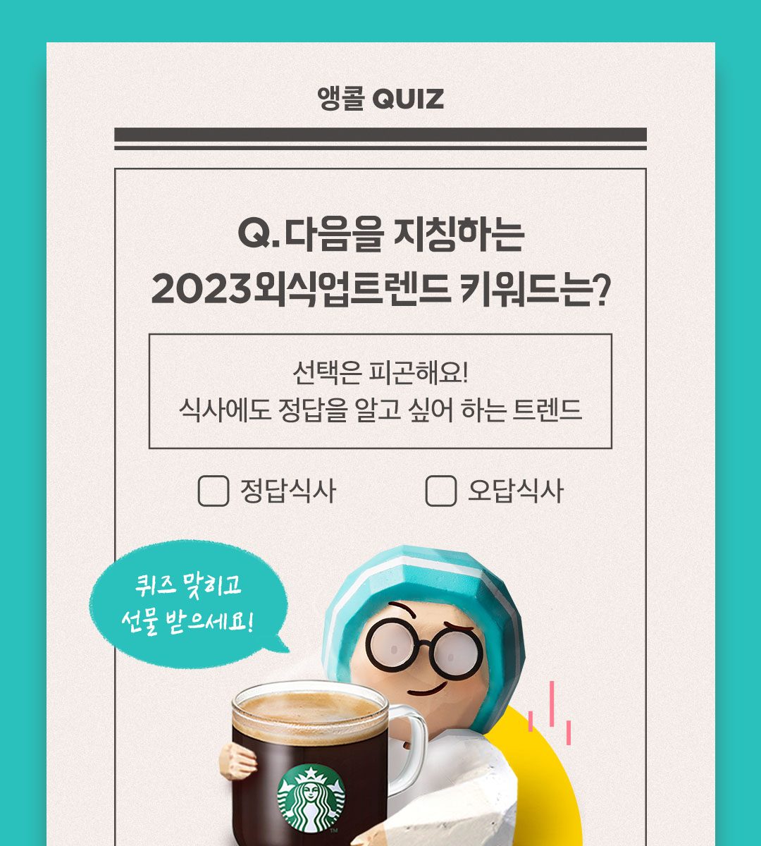 [🎁EVENT] 외식업트렌드 앵콜 퀴즈! 맞히면 선물을 드려요
