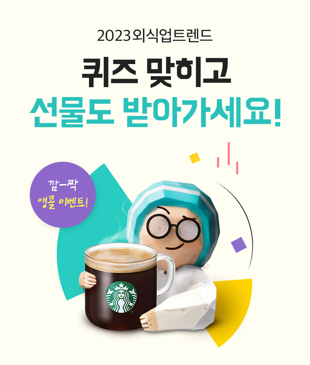 외식업트렌드 퀴즈이벤트