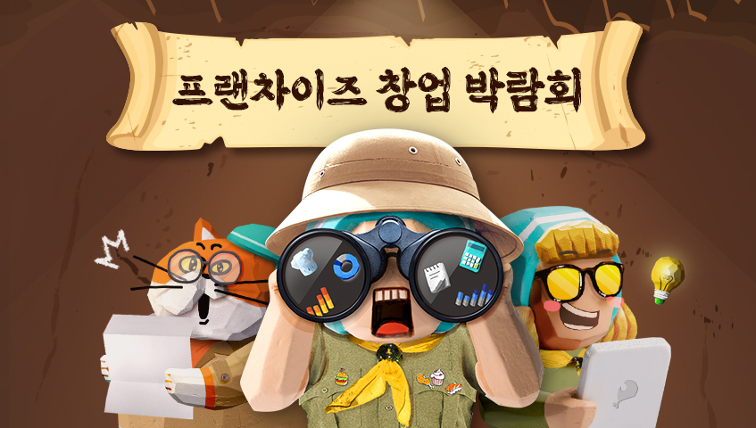 프랜차이즈 창업 박람회