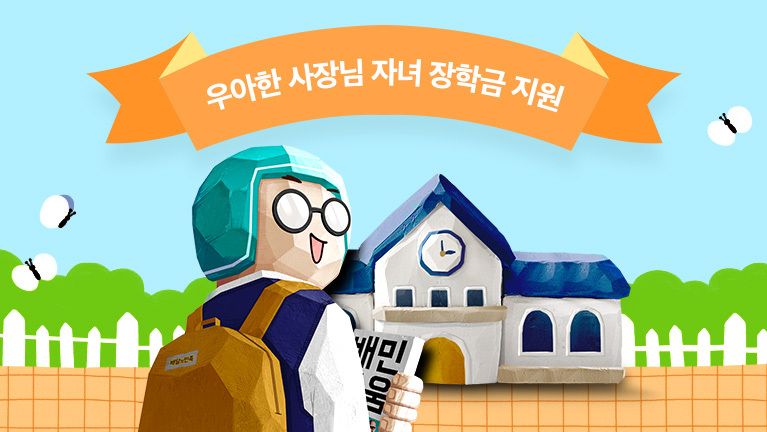 우아한 사장님 자녀 장학금