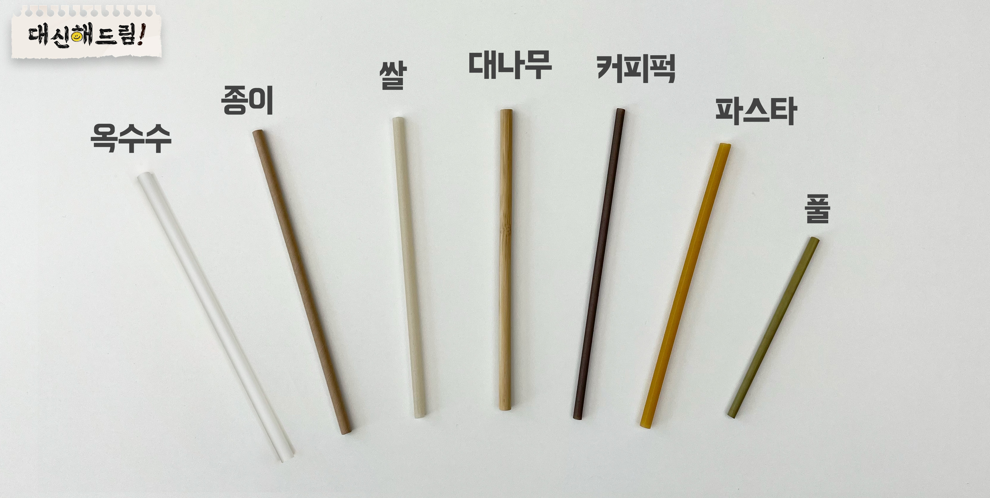 친환경 빨대,친환경 빨대 종류, 종이빨대, 옥수수빨대, 빨대 종류