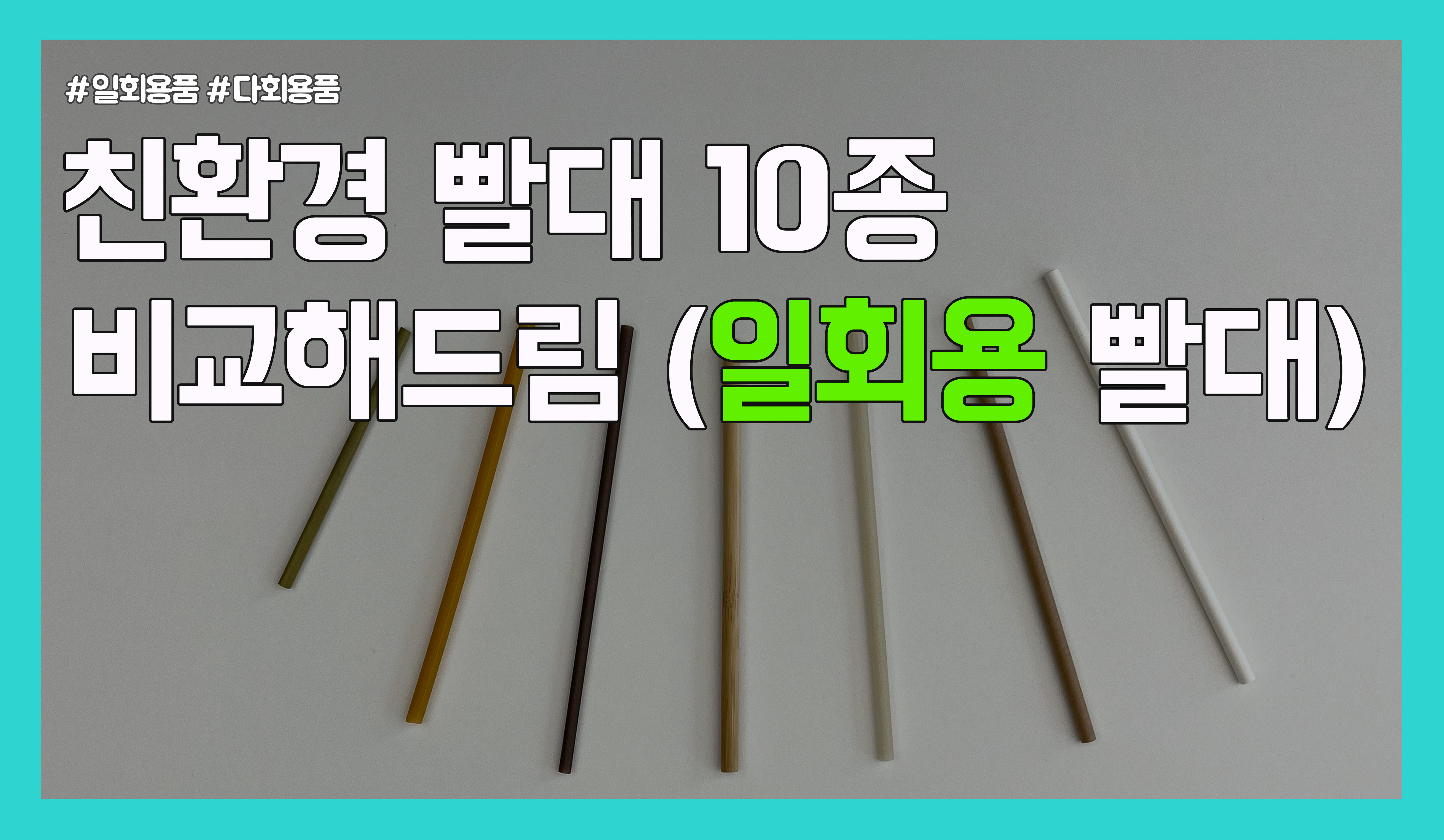 친환경 빨대,친환경 빨대 종류, 종이빨대, 옥수수빨대, 빨대 종류