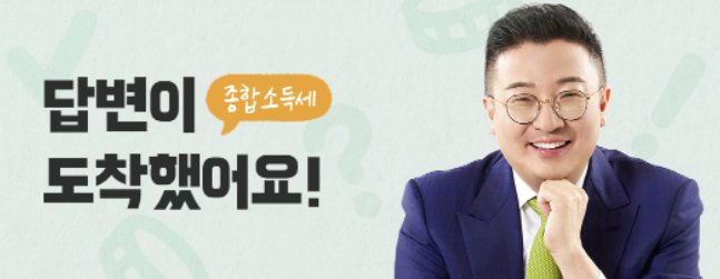 랜선상담소 종합소득세