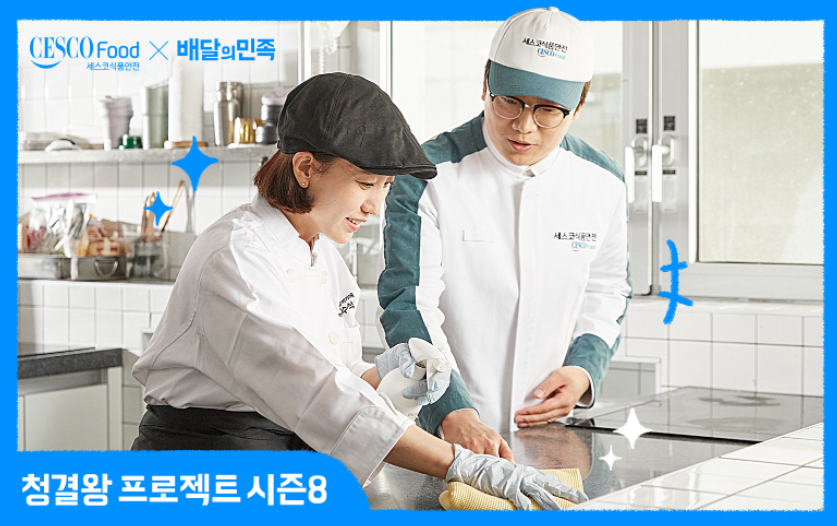 청결왕 시즌8