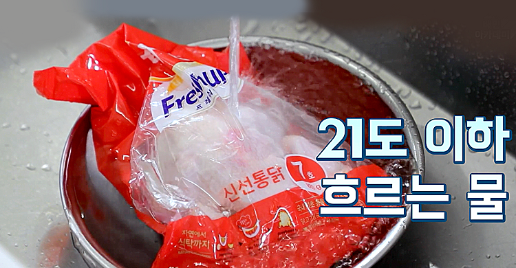 식자재 해동