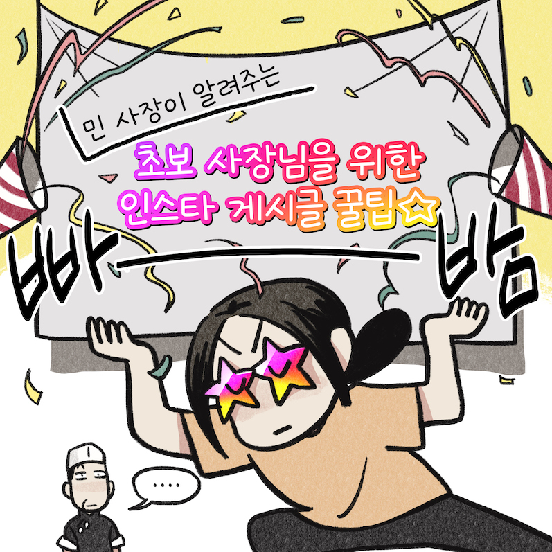 인스타그램 홍보 꿀팁, SNS 마케팅
