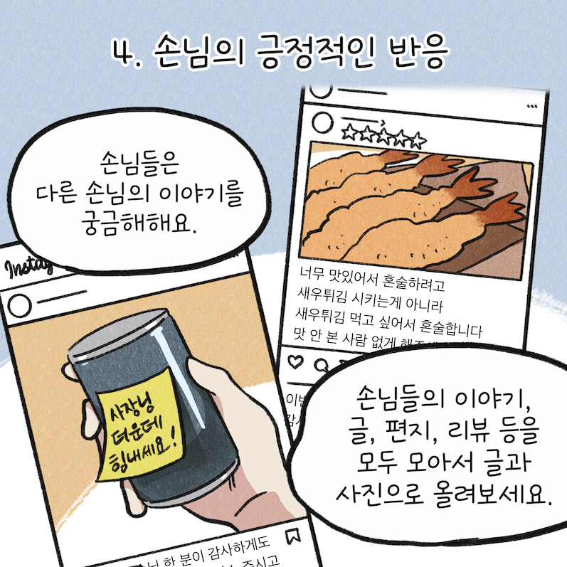 인스타그램 홍보 꿀팁, SNS 마케팅, 손님 반응