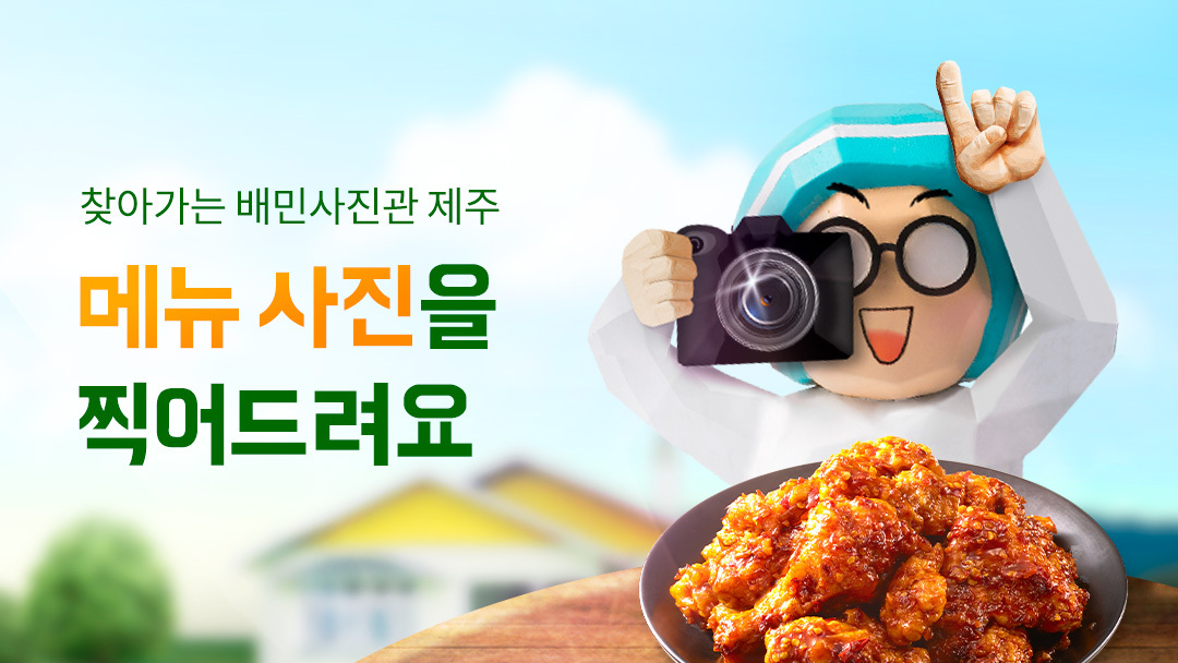 찾아가는배민사진관