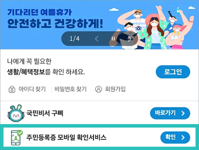 주민등록증 모바일 확인서비스