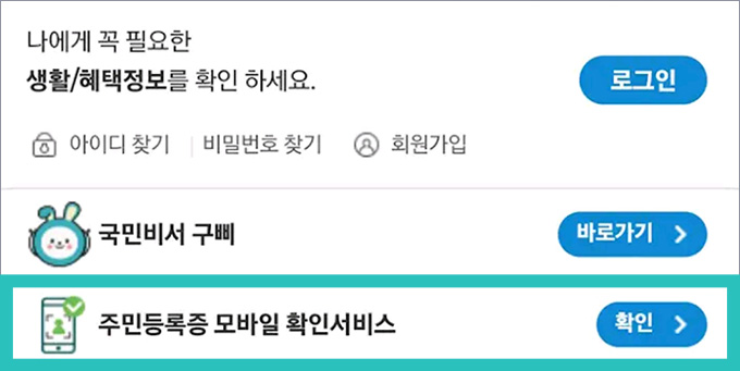 주민등록증 모바일 확인서비스