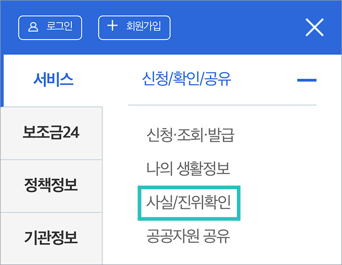 사실/진위확인