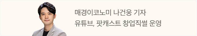 매경이코노미 나건웅