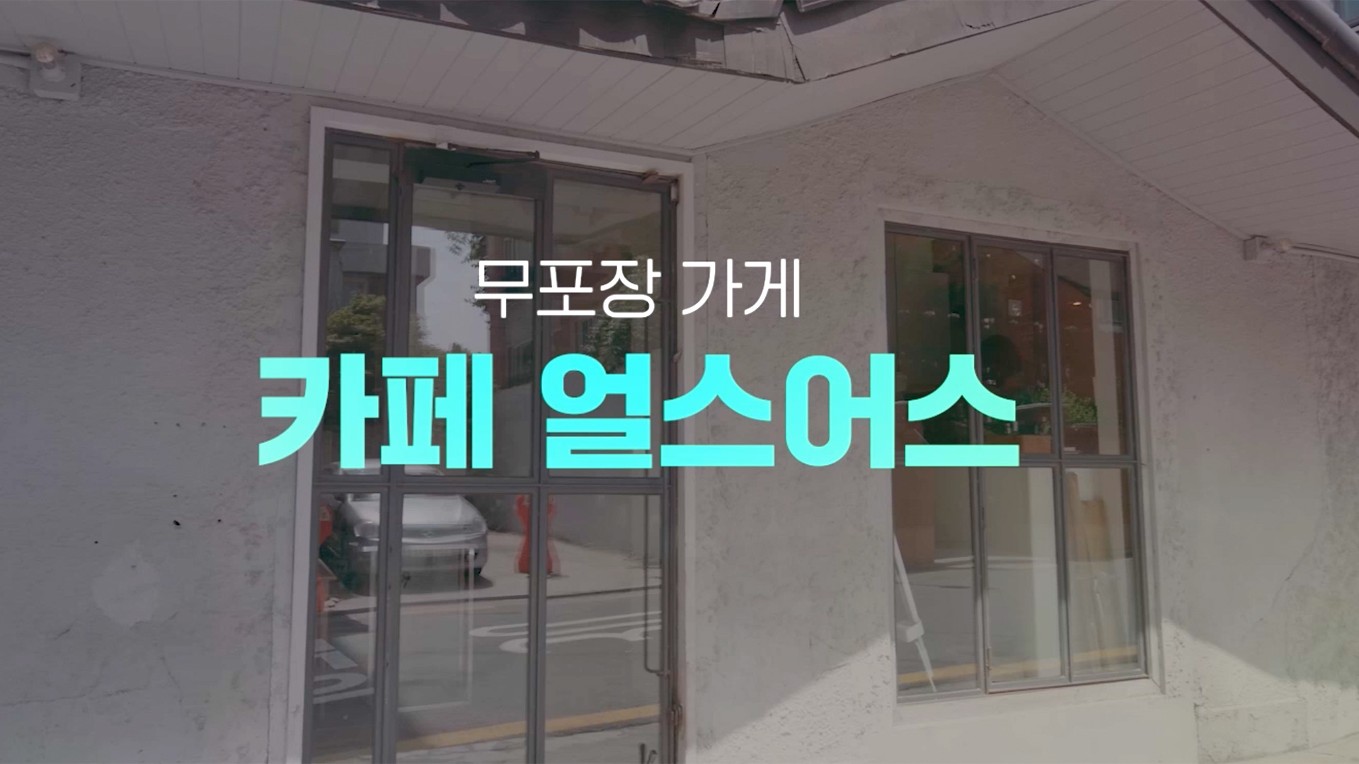 카페얼스어스