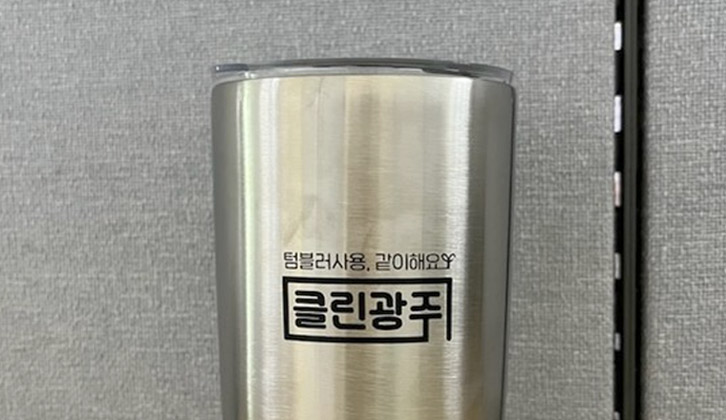광주공유텀블러,공유텀블러,공유텀블러캠페인,전라도공유텀블러