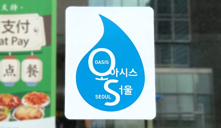 오아시스서울,서울오아시스,오아시스캠페인,환경캠페인,텀블러캠페인