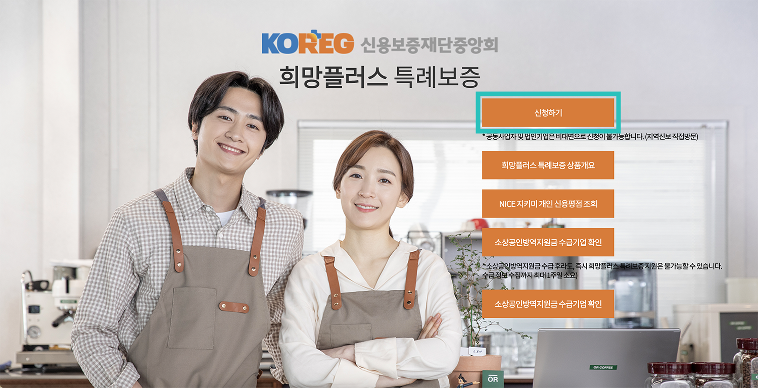 희망플러스 특례보증 신청