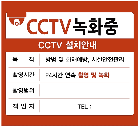 cctv 안내문