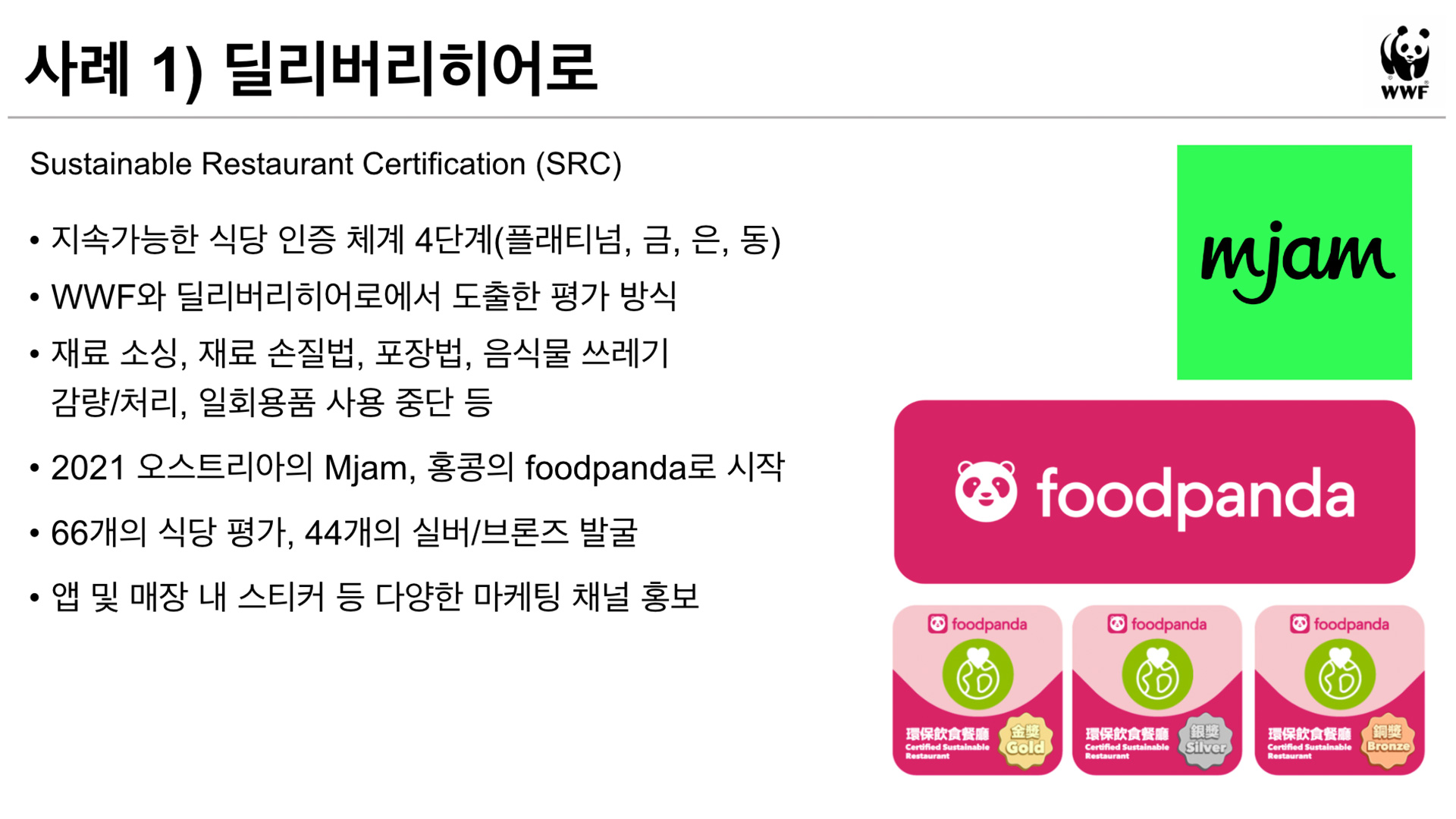 딜리버리히어로 지속가능한 식당