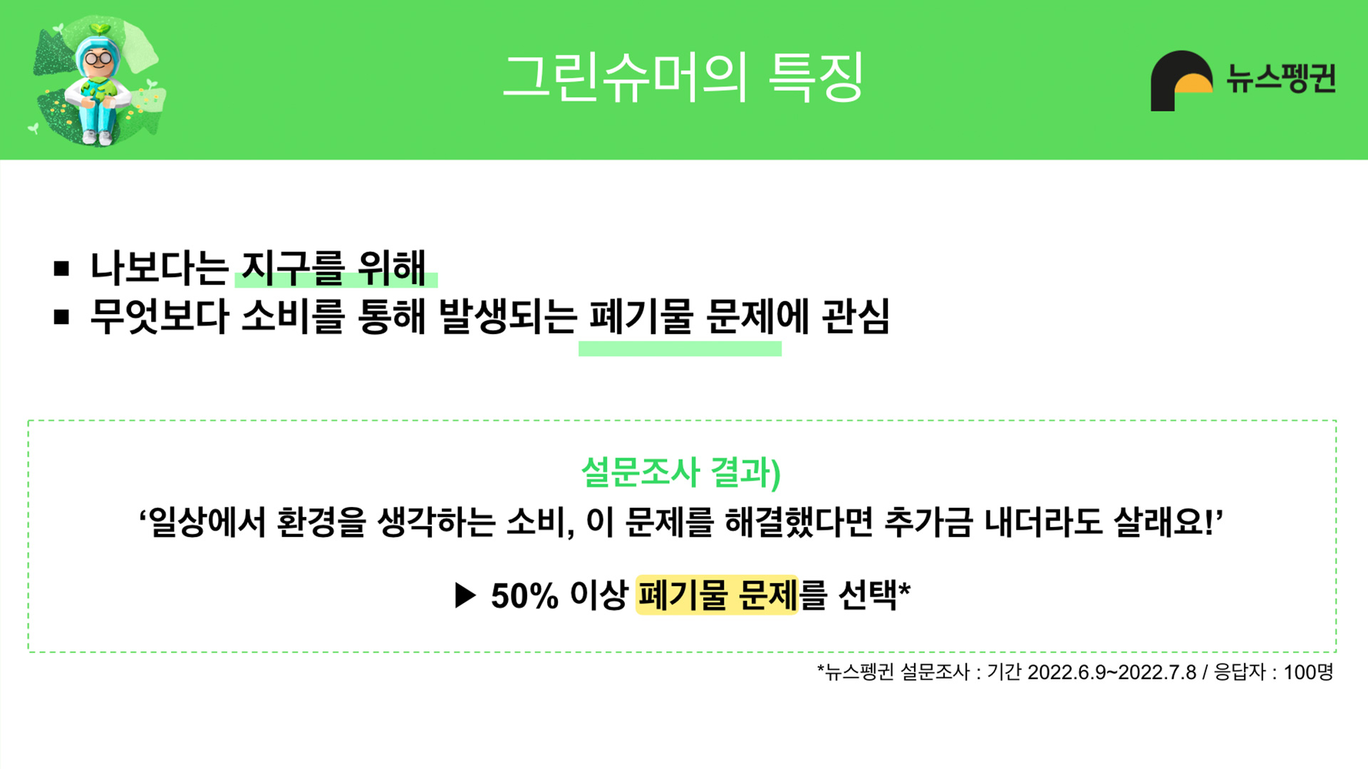 그린슈머의 특징