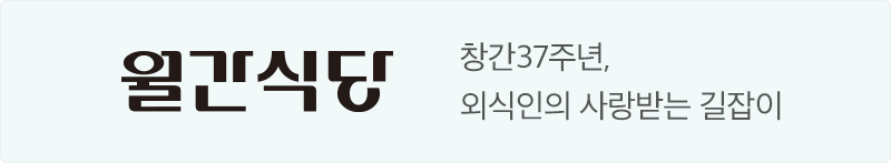 월간식당