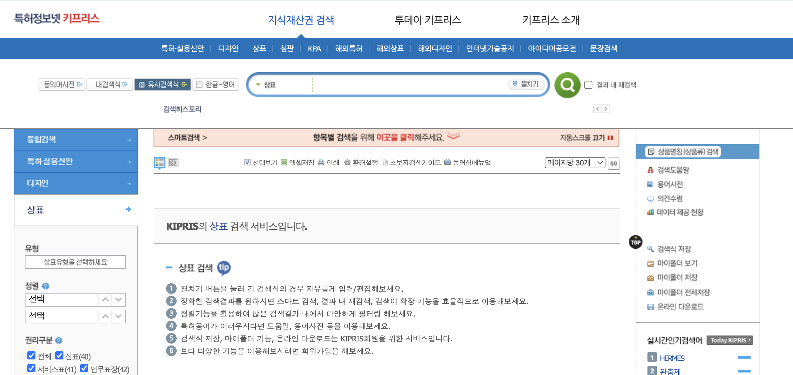 특허정보넷 키프리스에서 상표 출원 등록을 위한 선행 상표 조사가 가능
