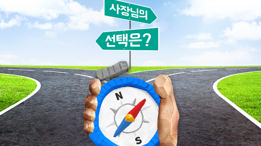 사장님의 선택은?
