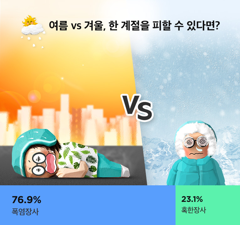 여름 겨울